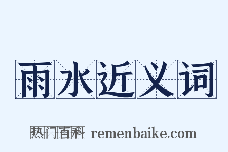 雨水近义词是什么意思的图片